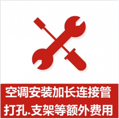 空調(diào)支架、打孔、空調(diào)加管等安裝費(fèi)