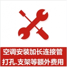 空調(diào)支架、打孔、空調(diào)加管等安裝費(fèi)