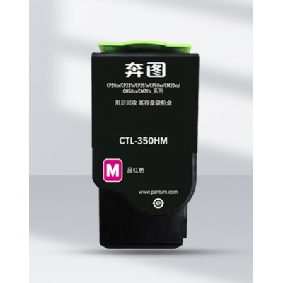 奔圖粉盒CTL350H-M高紅